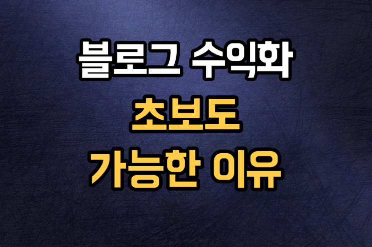  블로그 수익화 방문자 수 낮아도 가능한 현실적인 방법