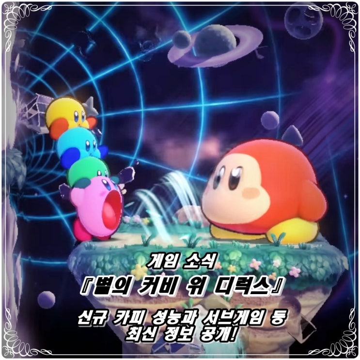  「별의 커비 위 디럭스(Wii)」 최신 정보 공개! / 닌텐도 스위치 ONLY