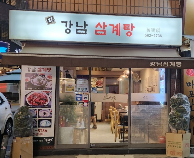  [서울][강남역] "강남삼계탕"