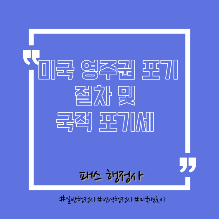  미국 영주권 포기(반납) 대행 및 영주귀국 절차 안내