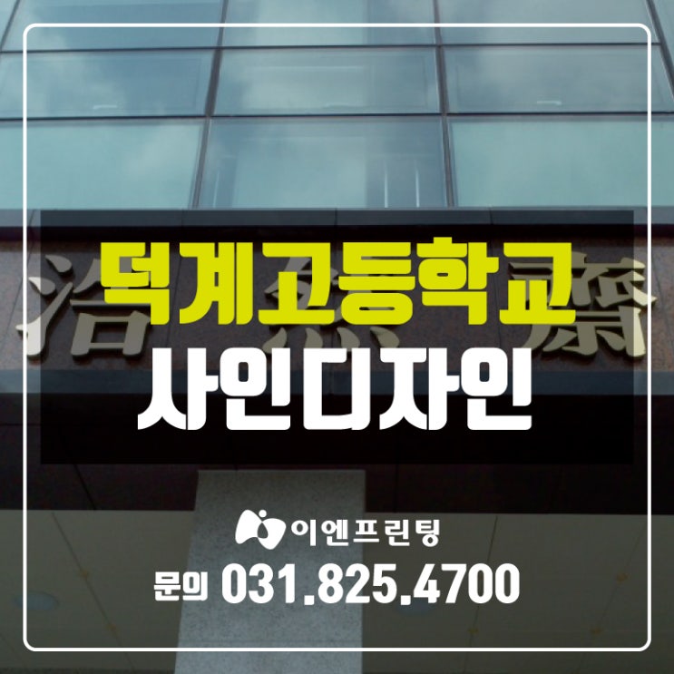  [의정부간판] 덕계고등학교 호연재 간판 및 사인디자인 제작!!