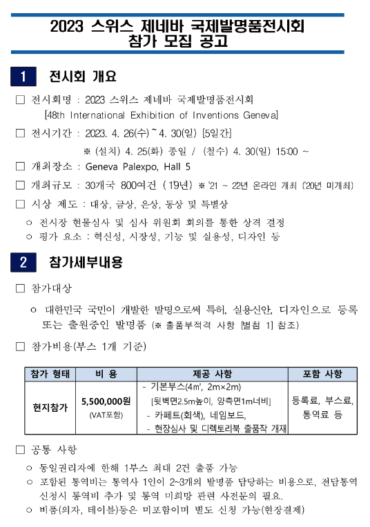 2023년 스위스 제네바 국제발명품전시회 참가기업 모집 공고 2023년 스위스 제네바 국제발명품전시회 참가기업 모집 공고