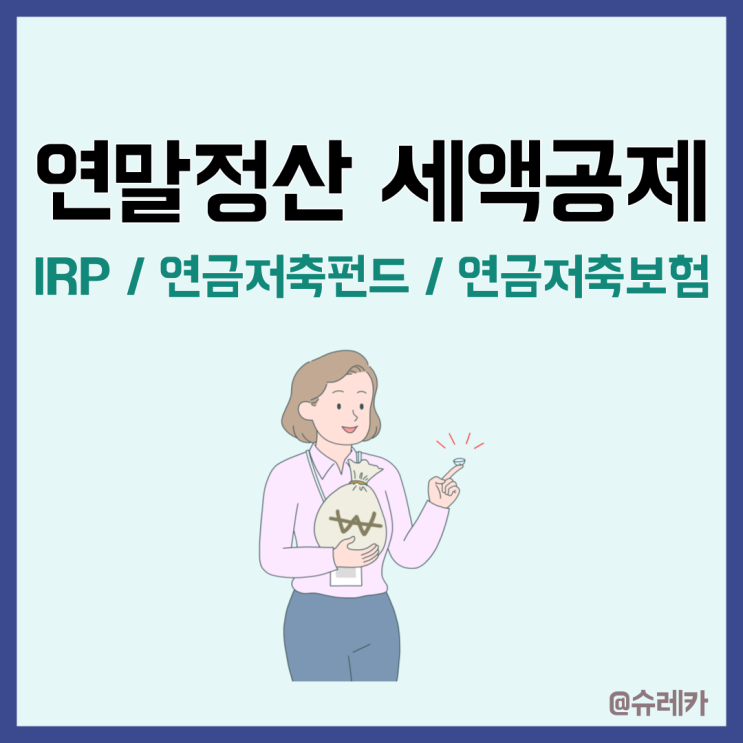 연말정산기간 IRP 세액공제 연금저축보험 연금저축펀드 총정리