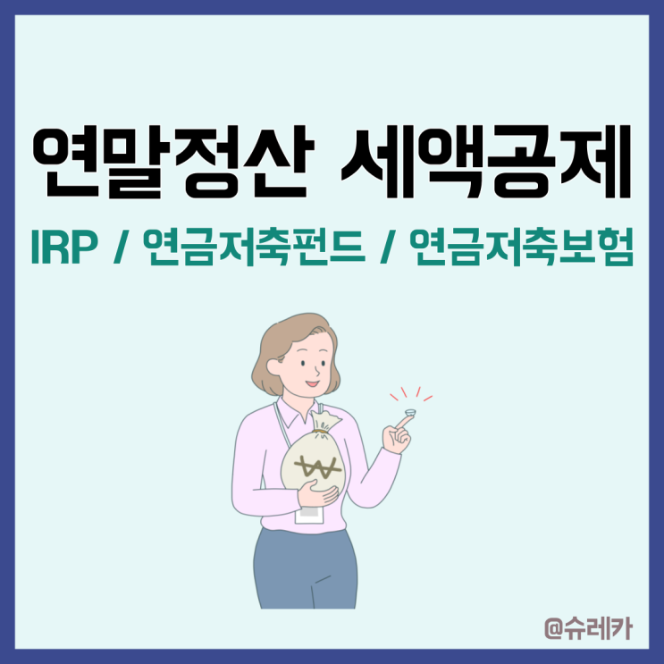  연말정산기간 IRP 세액공제 연금저축보험 연금저축펀드 총정리