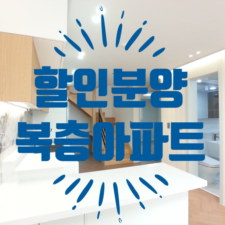  심곡동복층아파트 파격적인 할인분양