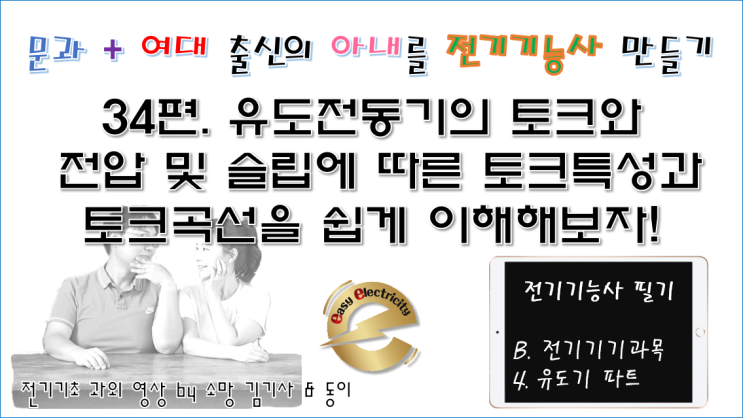  전기기기 과외 34편. 유도전동기의 토크와 전압 및 슬립에 따른 토크특성과 토크곡선을 쉽게 이해해보자!