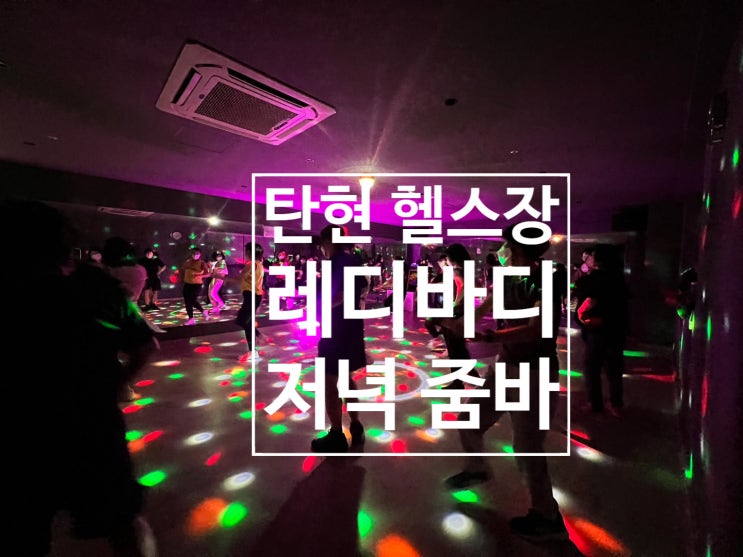  [탄현 헬스장][탄현동 헬스장][탄현 pt] 레디바디 탄현점 GX프로그램. 줌바수업 후기!
