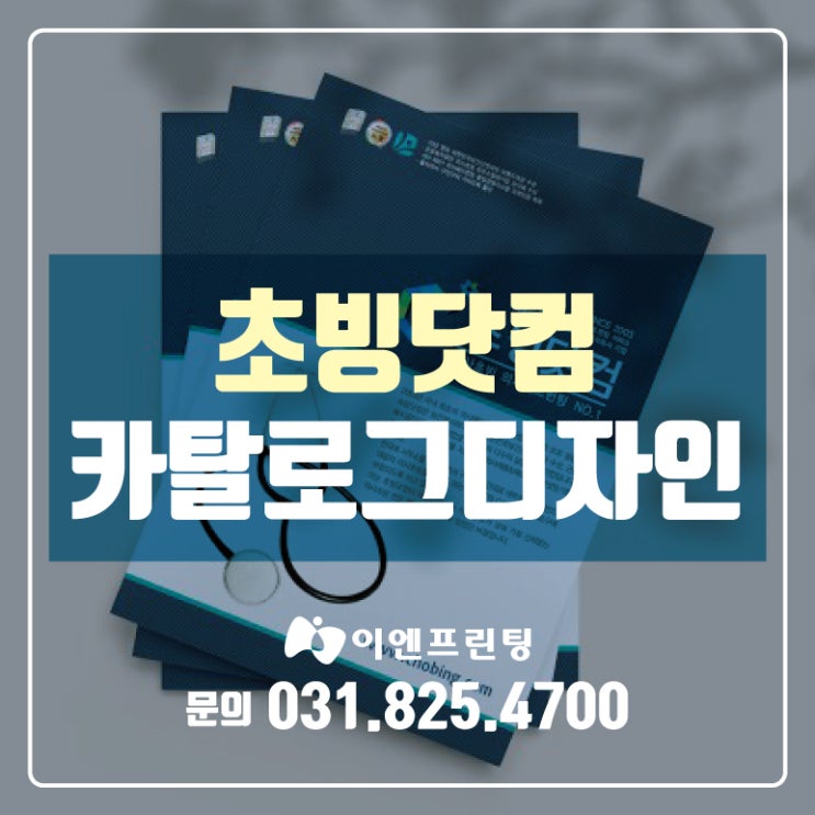  [의정부카달로그] 초빙닷컴 카달로그 디자인 제작