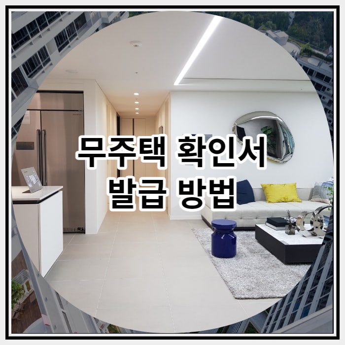  무주택확인서 발급 방법에 대해서 알아 볼까요