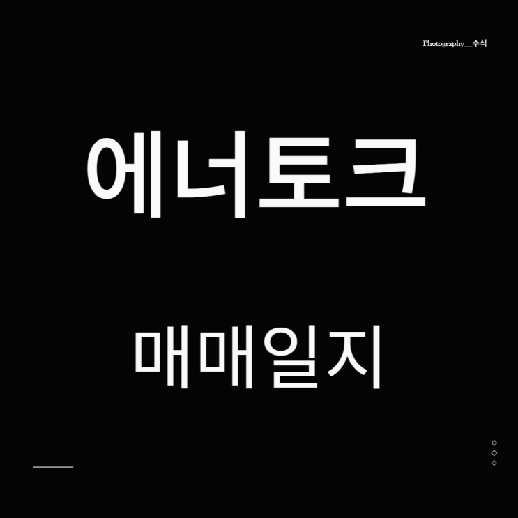 에너토크 원자력 관련주 주식투자