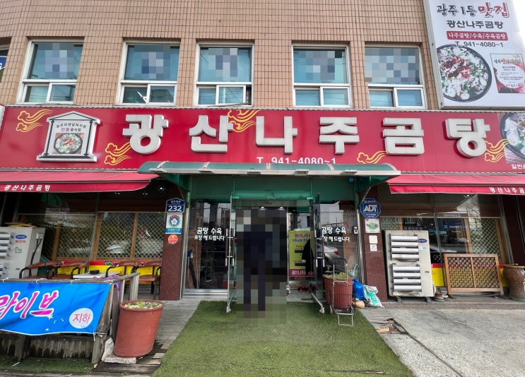  [광주] 광산 나주곰탕