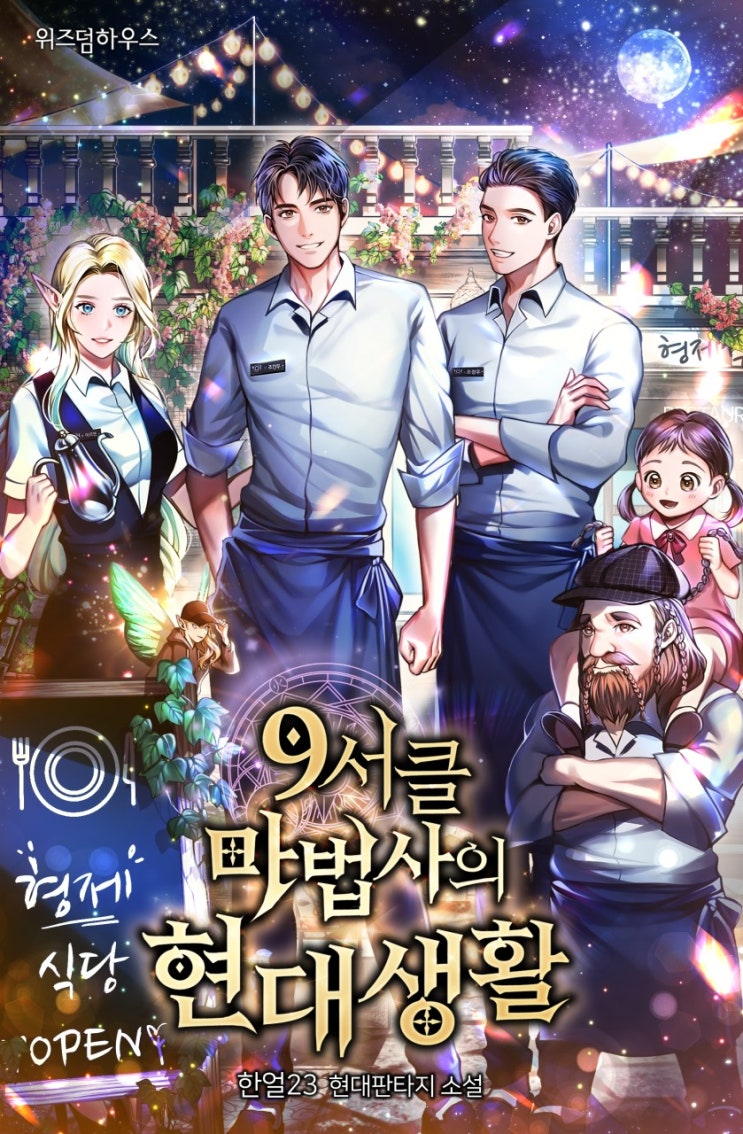 현판소설 추천 9서클 마법사의 현대생활(완결) 리뷰 현판소설 추천 9서클 마법사의 현대생활(완결) 리뷰