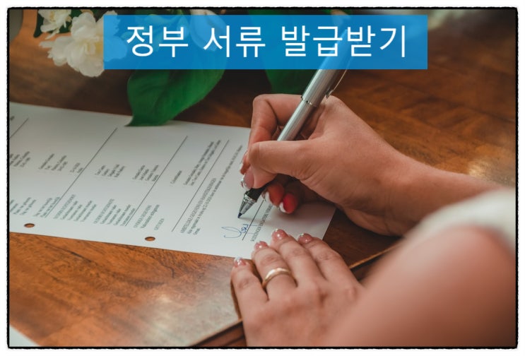  「가족관계증명서」는 인터넷에서 발급 받으세요