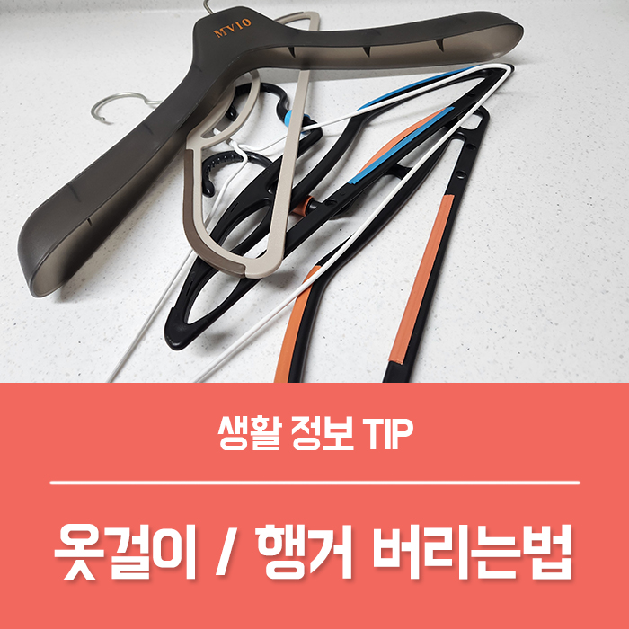  옷걸이 버리는법 TOP3 대형 폐기물 스티커 행거 버리기