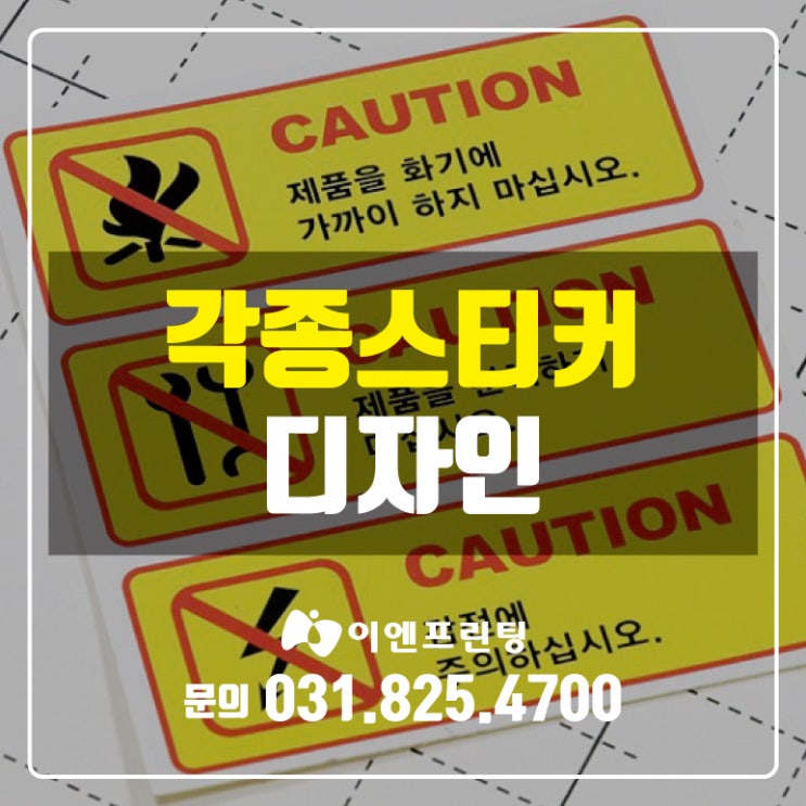  [의정부스티커] 특수인쇄 스티커 각종 모든 스티커 제작합니다!!