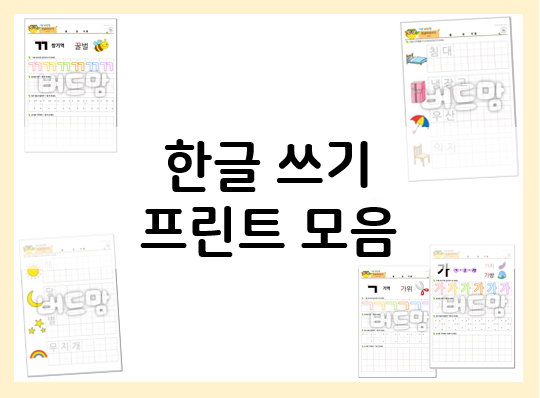  한글 쓰기 학습지로 홈스쿨링 한글 떼기!