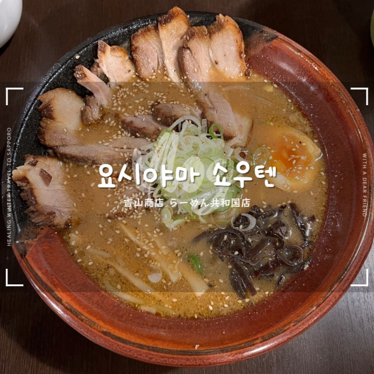  삿포로 라멘공화국 :: 요시야마상점의 된장차슈라멘 솔직한 후기