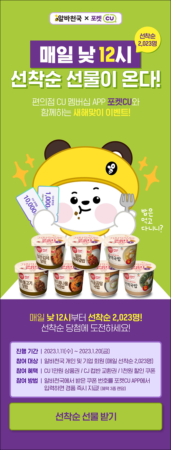 포켓CU x 알바천국 이벤트(CU 쿠폰등 2023명)선착 ~매일 01.20까지 포켓CU x 알바천국 이벤트(CU 쿠폰등 2023명)선착 ~매일 01.20까지