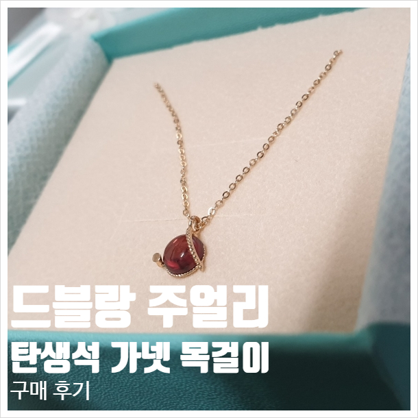  드블랑주얼리 탄생석 가넷 목걸이 18k 구매후기