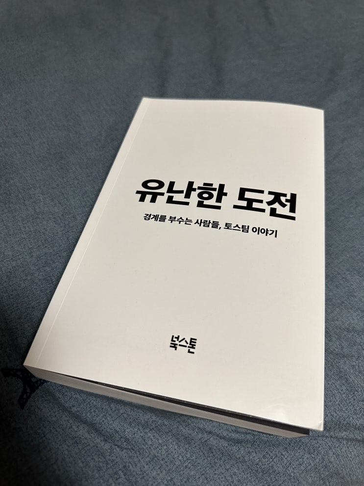  유난한 도전, 현실이라서 더 소설같은 한 스타트업의 이야기