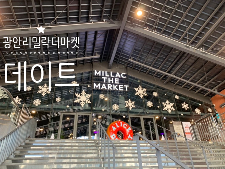 광안리가볼만한곳 밀락더마켓 즐길거리 추천 광안대교뷰 스타벅스, 포니필름 인생네컷, 빈티지뮤지엄 구경, 엘리스도넛입점 소식, 주차비, 공영주차장 추천 등등 (+ 넷플릭스공조2) 광안리가볼만한곳 밀락더마켓 즐길거리 추천 광안대교뷰 스타벅스, 포니필름 인생네컷, 빈티지뮤지엄 구경, 엘리스도넛입점 소식, 주차비, 공영주차장 추천 등등 (+ 넷플릭스공조2)