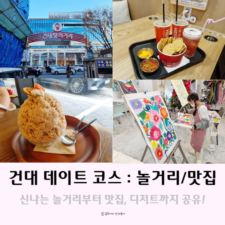 건대 데이트 코스 놀거리 및 맛집 공유 건대 데이트 코스 놀거리 및 맛집 공유