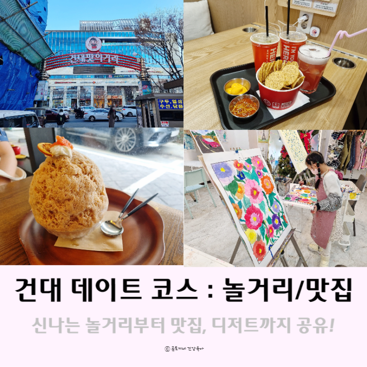 건대 데이트 코스 놀거리 및 맛집 공유