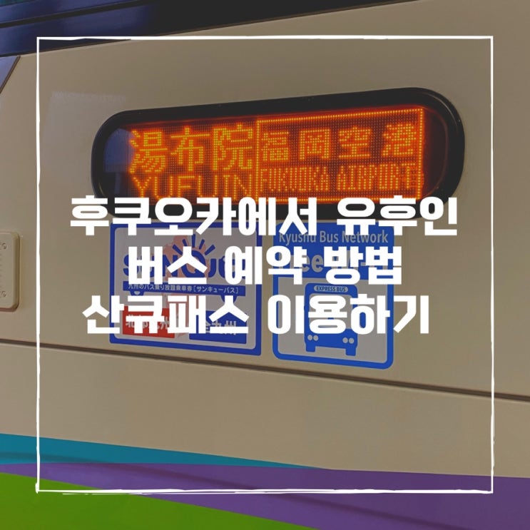  산큐패스로 후쿠오카에서 유후인 버스 예약, 후쿠오카공항 근처 식당