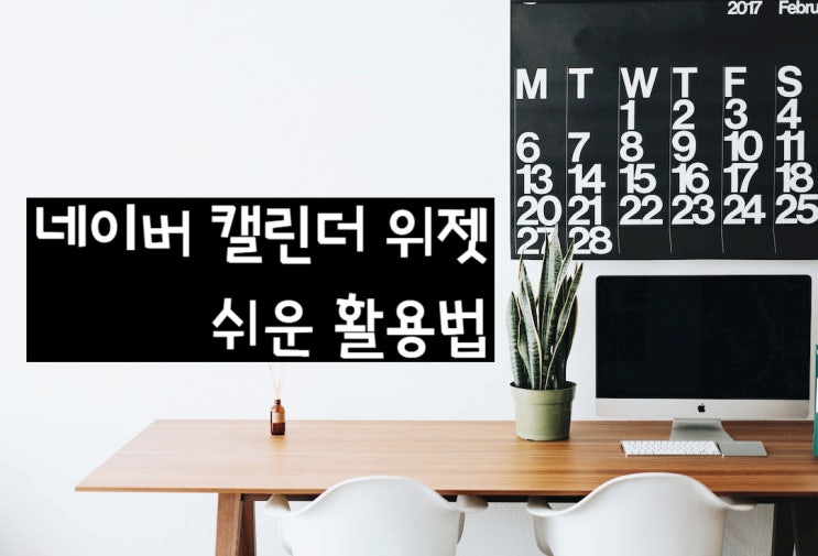 네이버 캘린더 위젯 활용하는 방법