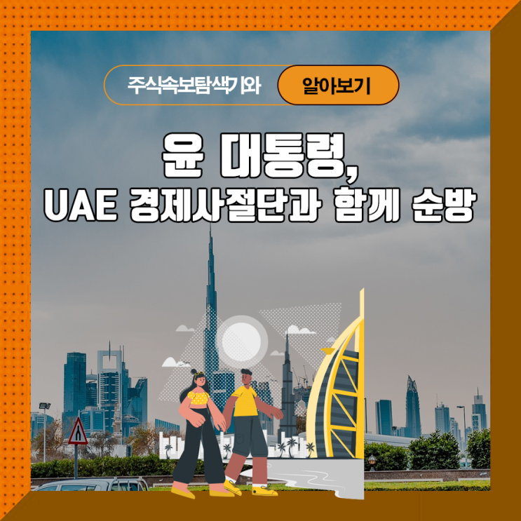  윤 대통령, UAE 경제사절단과 함께 순방