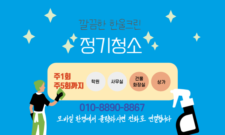  인천청천동 종합청소(효성동,작전동,계산동,임학동,서운동,동양동,오류동,계양동)정기청소 대행 업체
