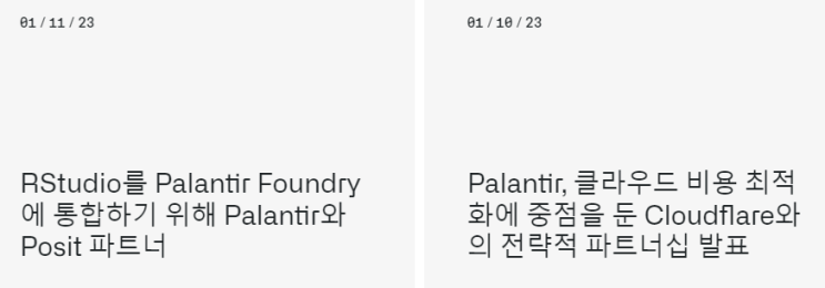  (속보) 팔란티어, 신규 파트너 2곳