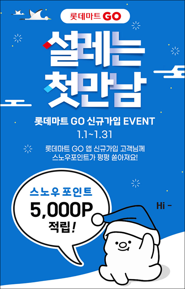 롯데마트 GO 신규가입이벤트(포인트 5,000p 100%)전원증정