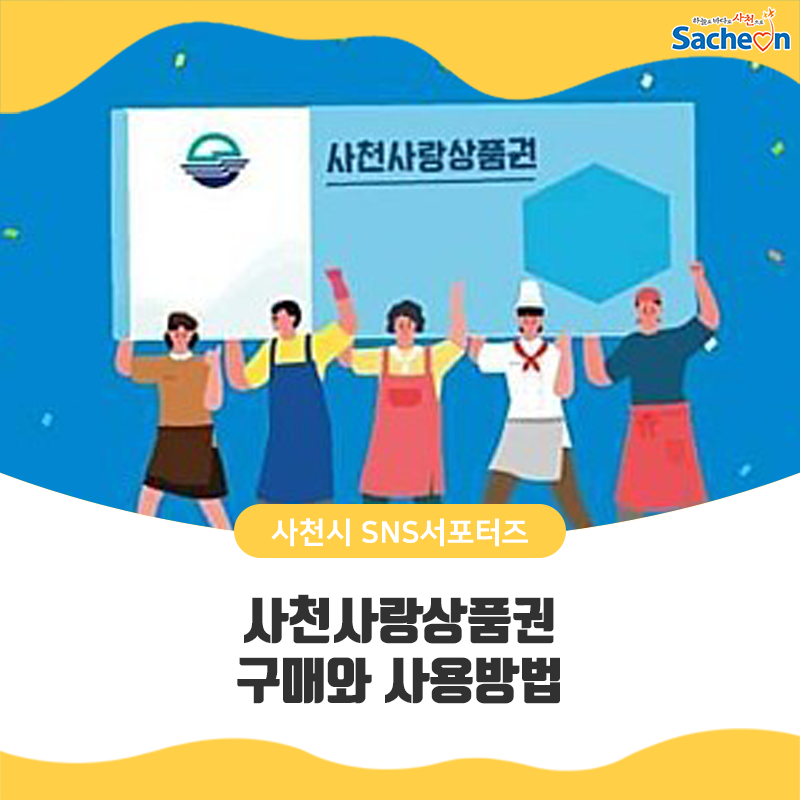 사천사랑상품권 구매와 사용방법