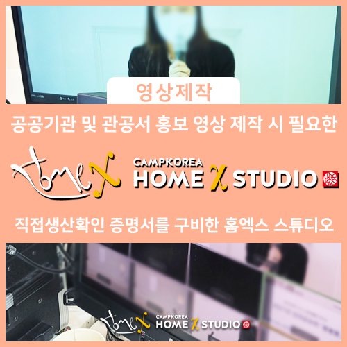 공공기관 및 관공서 홍보 영상 제작 시 필요한 직접생산확인 증명서를 구비한 홈엑스 스튜디오