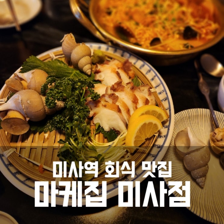 마케집 미사점 - 미사역 회식 횟집 맛집으로 추천