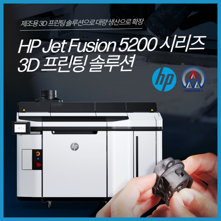 [HP3D프린터] HP Jet Fusion 5200 시리즈 3D 프린팅 솔루션