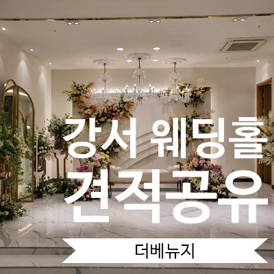  [결혼준비] 2-2. 웨딩홀투어 - 더 베뉴지 서울 (견적공유)