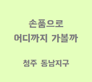  [로드뷰임장기], 청주 동남지구, 손품으로 어디까지 가볼까