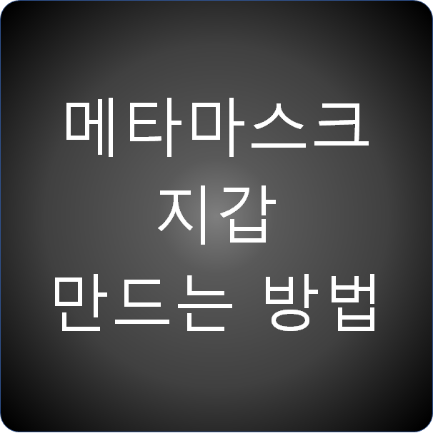  메타마스크 지갑 만드는 방법