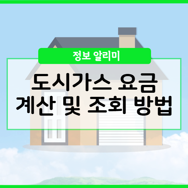  도시가스 요금 조회 방법 및 쉽게 계산하는 법