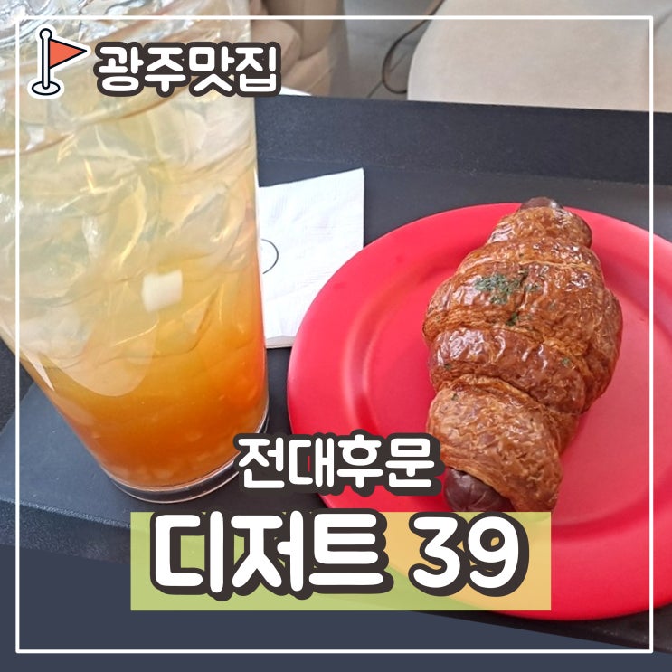  전대후문 카공, 디저트39 전남대점 : 복개도로 중흥동 디저트가 맛있는 빅사이즈 음료 카페