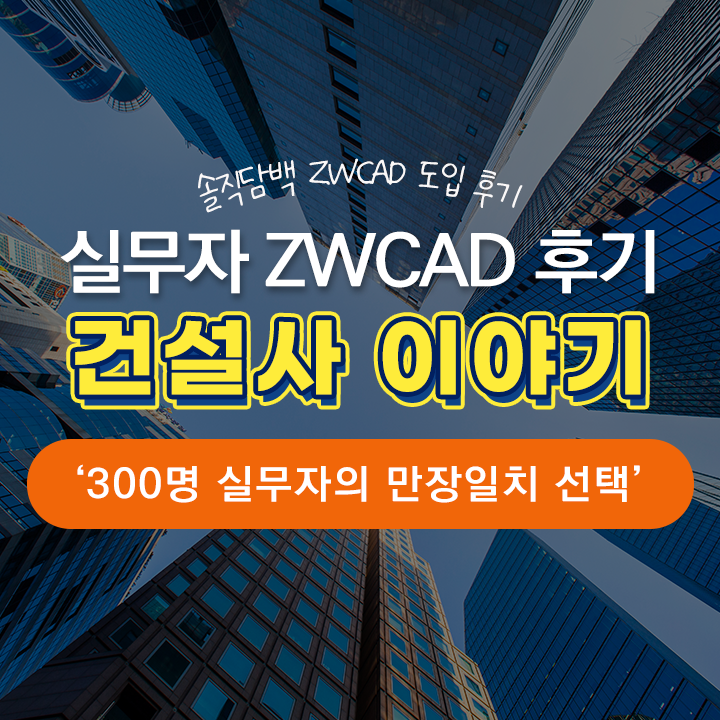  [캐드 후기] 실제 실무자가 전하는 ZWCAD 사용 후기! - 대형 건설사 편