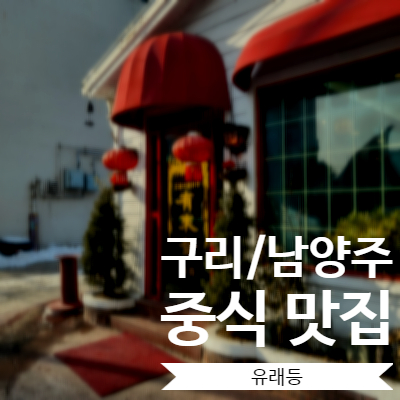  [남양주/구리] 색다른 잡채밥을 찾는다면 구리중국집 중식맛집 구리맛집 '유래등'