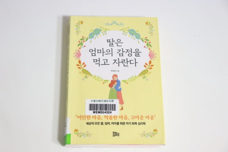  [관계 심리학] 딸은 엄마의 감정을 먹고 자란다.