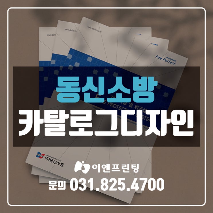  [의정부카탈로그] 동신소방 카탈로그 제작!!