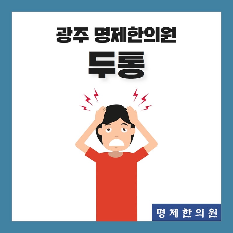 광주 북구 한의원에서 두통 뒤 목 통증 치료를 받아보세요.