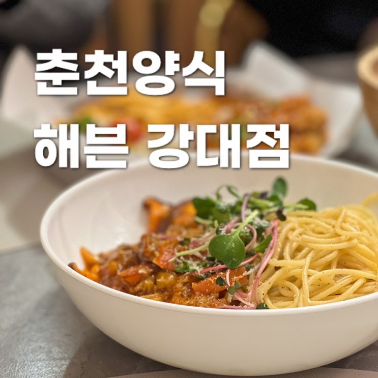  춘천 프라이빗 룸과 포토존이 있는 양식집ㅣ해븐 강대점