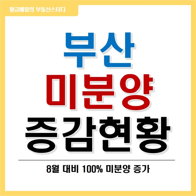  부산의 미분양 상황 살펴보기(6월 대비 100% 증가)