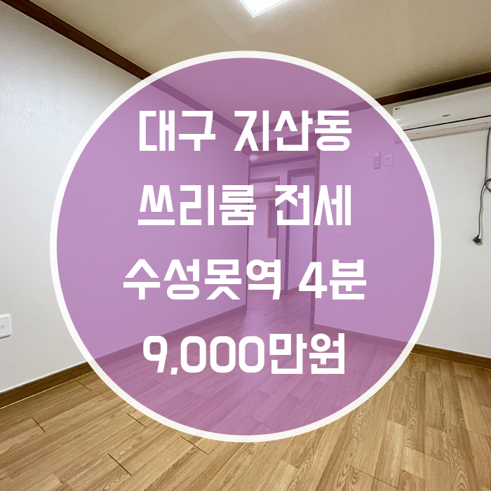  대구 수성구 지산동 / 쓰리룸 전세 수성못역4분 도배완료 '수성못이 내 집 인근에!'